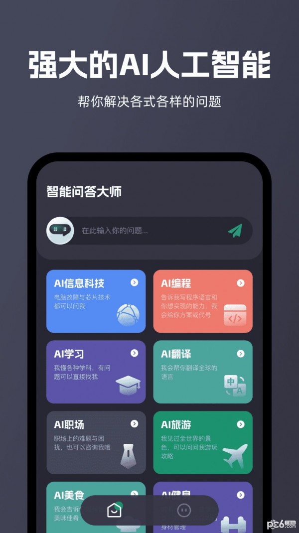 智能问答大师APP截图