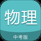 中考物理通APP图标