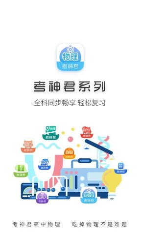 高中物理APP截图