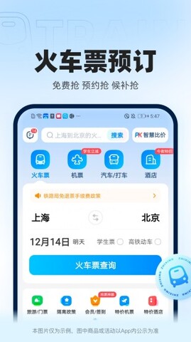 智行火车票12306官网版APP截图