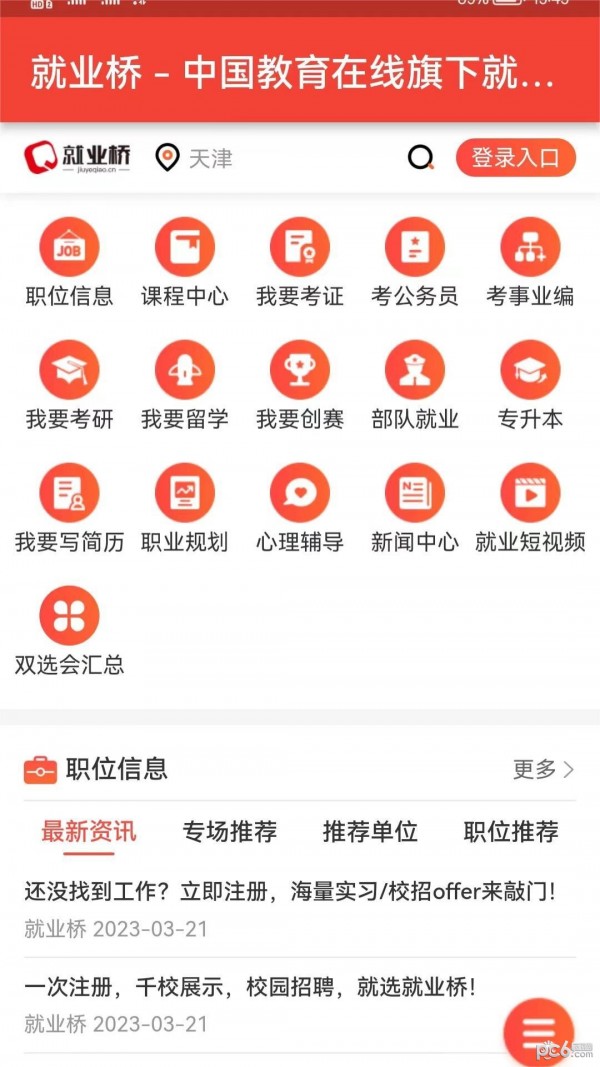 就业桥APP截图