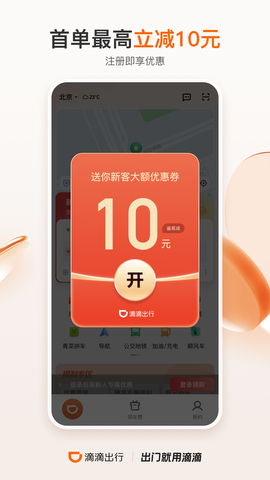 滴滴出行网约车APP截图