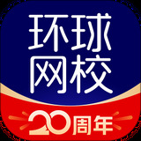 环球网校官网版APP图标