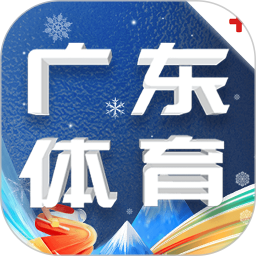 广东体育1.3.0APP下载