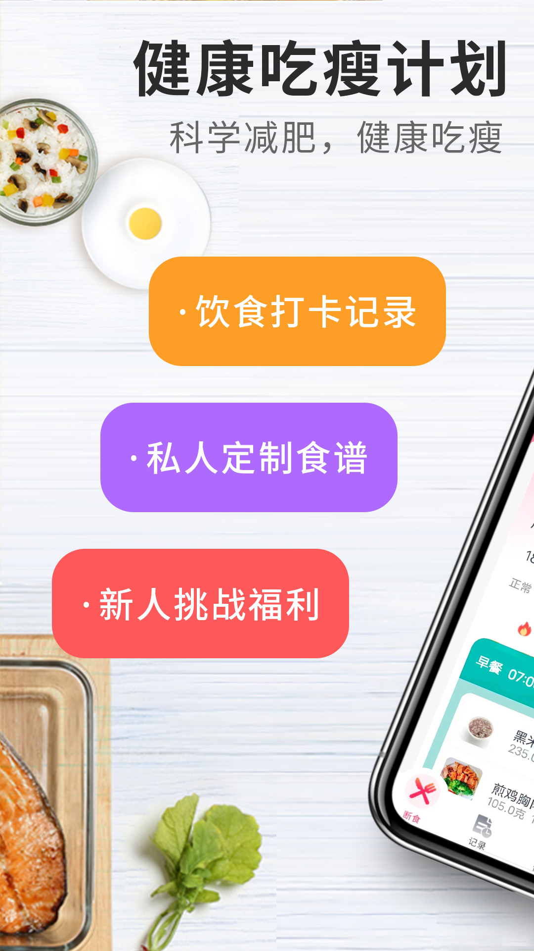 吃瘦计划APP截图