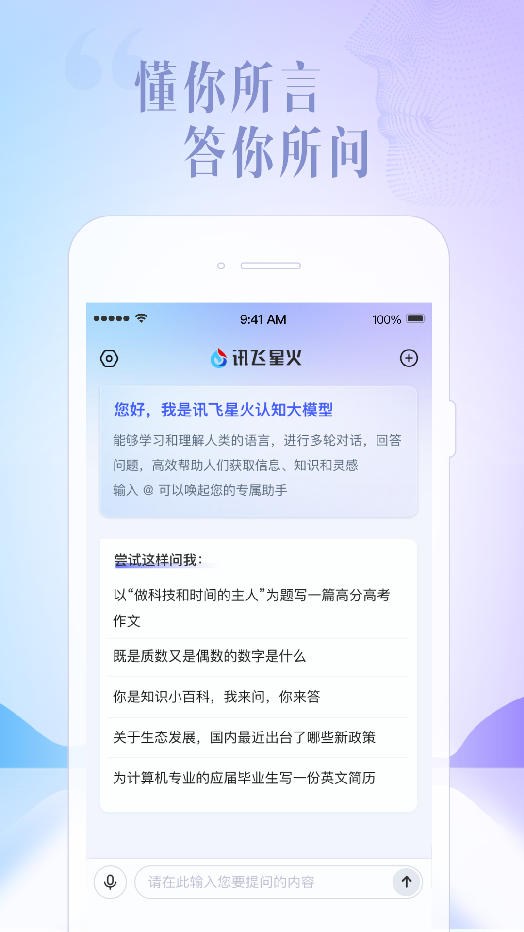 讯飞星火APP截图