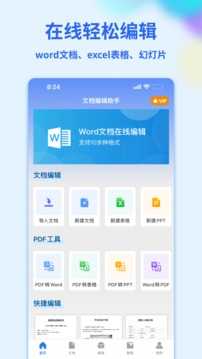 手机版word文档APP截图