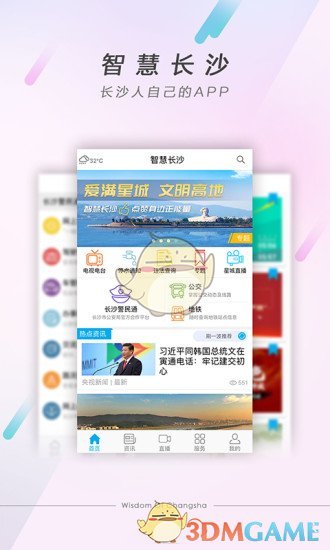 智慧长沙APP截图