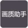 zszs.por画质助手（画质助手pro）图标