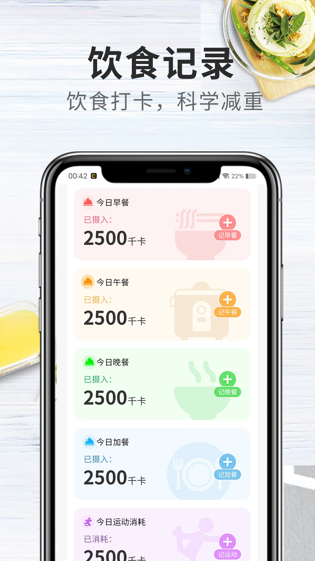 吃瘦计划APP截图