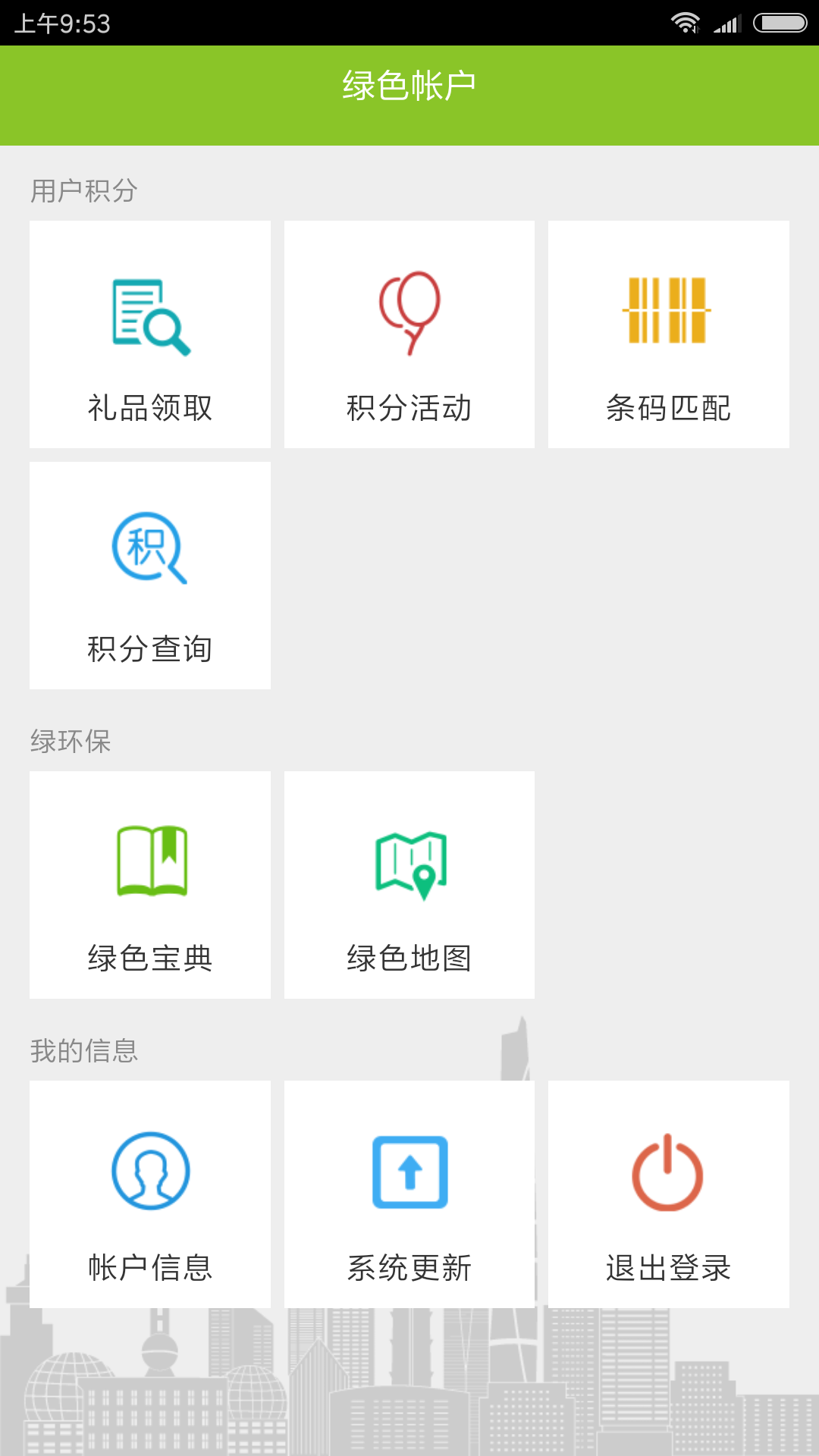 绿色积分 最新版APP截图