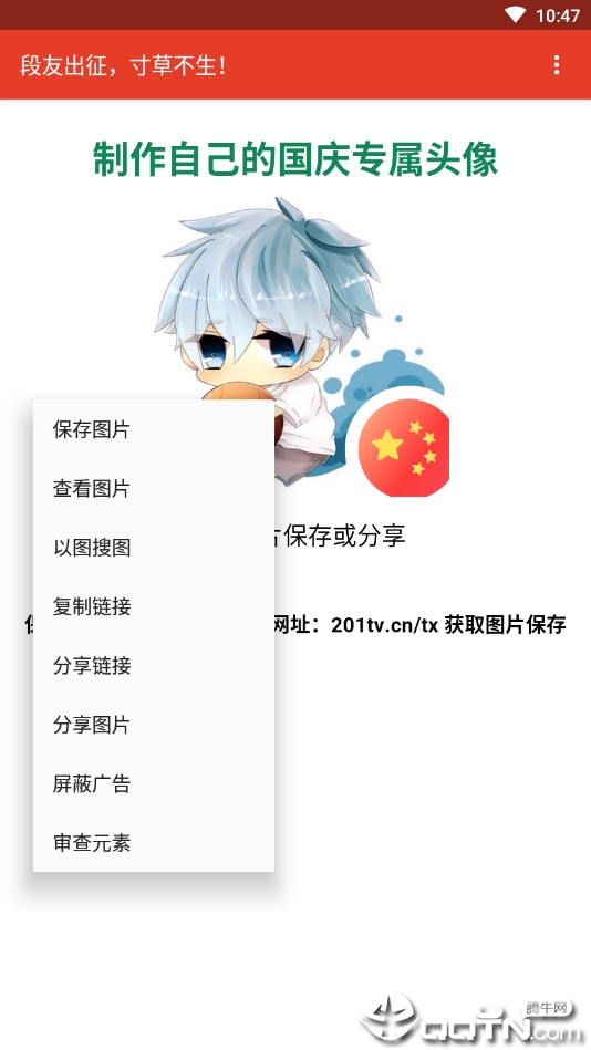 国庆头像生成APP截图