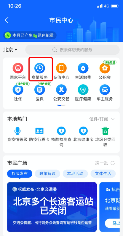 疫情服务直通车APP截图