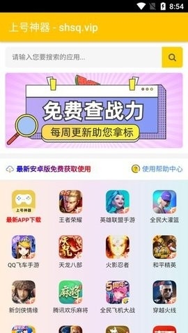 上号神器APP截图