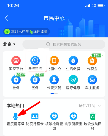 疫情服务直通车APP截图