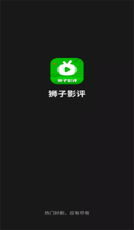 狮子影评免广告版APP截图