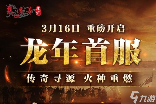 龙年首区版本揭秘！中韩联袂巨献，时长收费3月16日火爆开服！