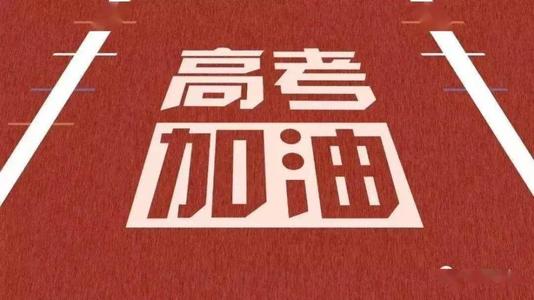 2021高考加油励志图片