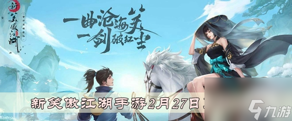 新笑傲江湖手游2月27日更新公告