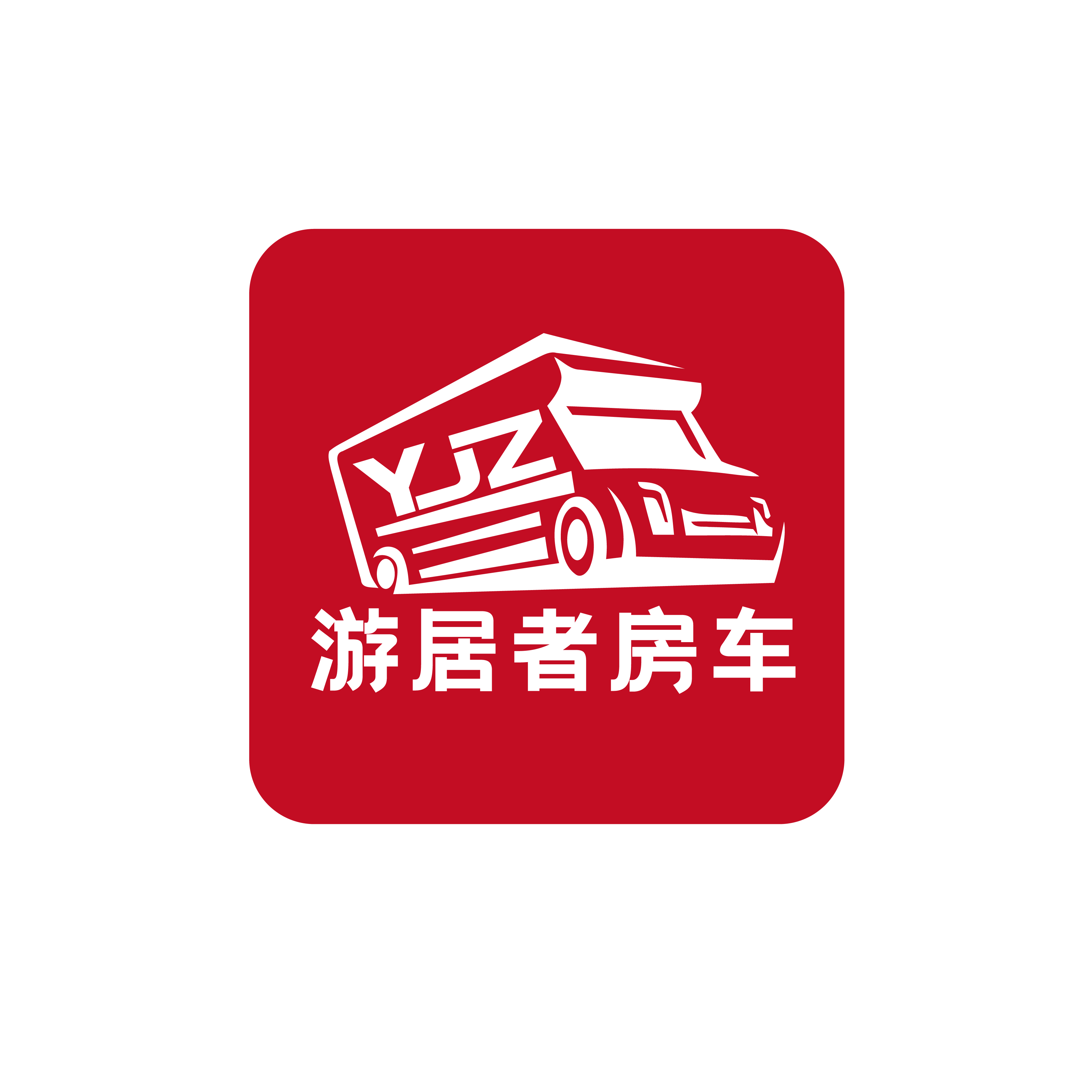 游居者房车