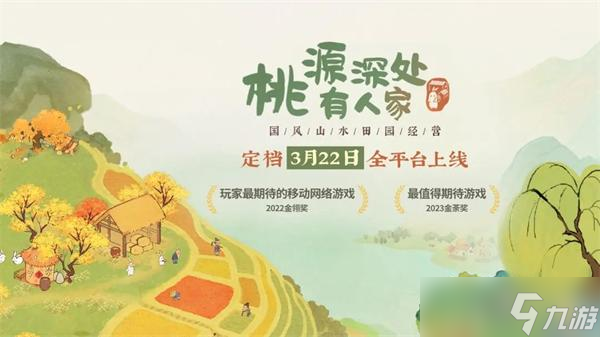 桃源深处有人家周年庆是什么时候2024