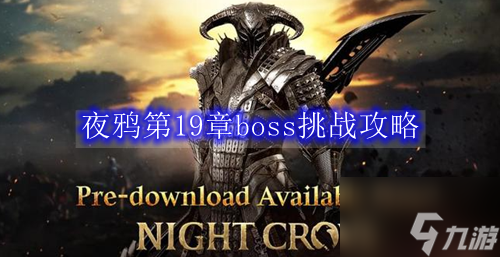 夜鸦第19章boss挑战攻略