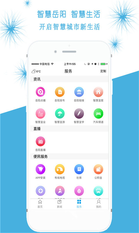 智慧岳阳APP截图