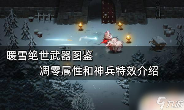 暖雪最强特效攻击武器 神兵特效介绍暖雪绝世武器