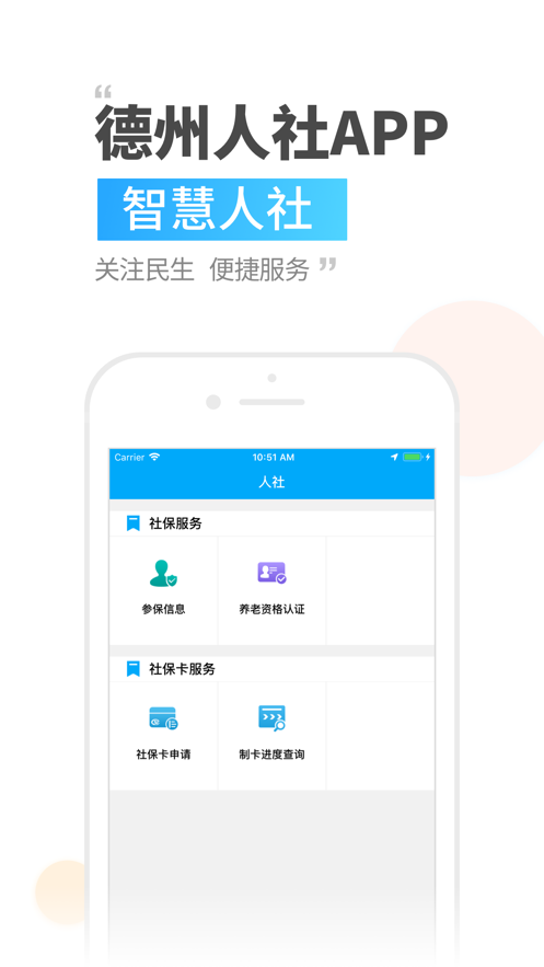 德州人社在线找工作APP截图