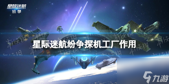 星际迷航纷争探机工厂作用