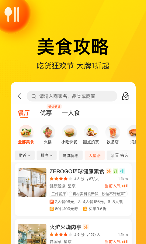 美团美食秒杀APP截图