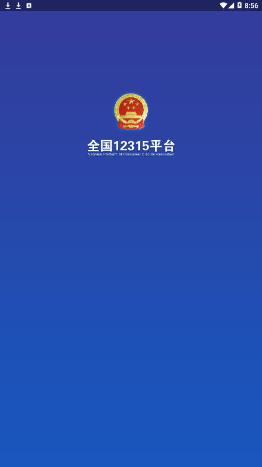 全国12315平台APP截图