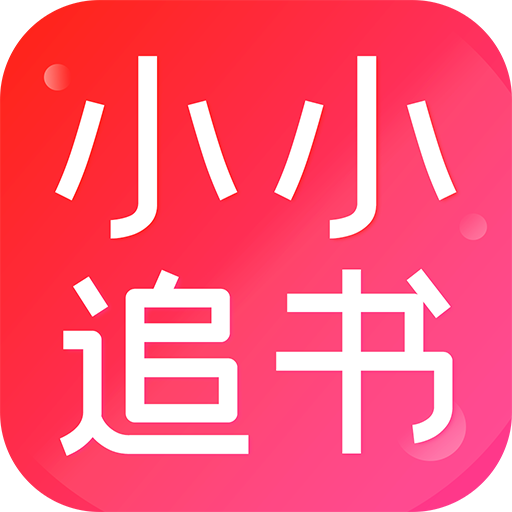 小小追书旧版APP图标