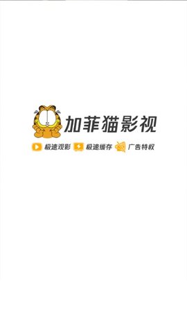 加菲猫影视1.6.3和谐版APP截图