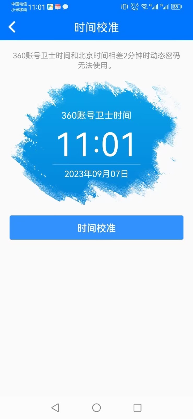 360账号卫士安卓版v5.4.7APP截图