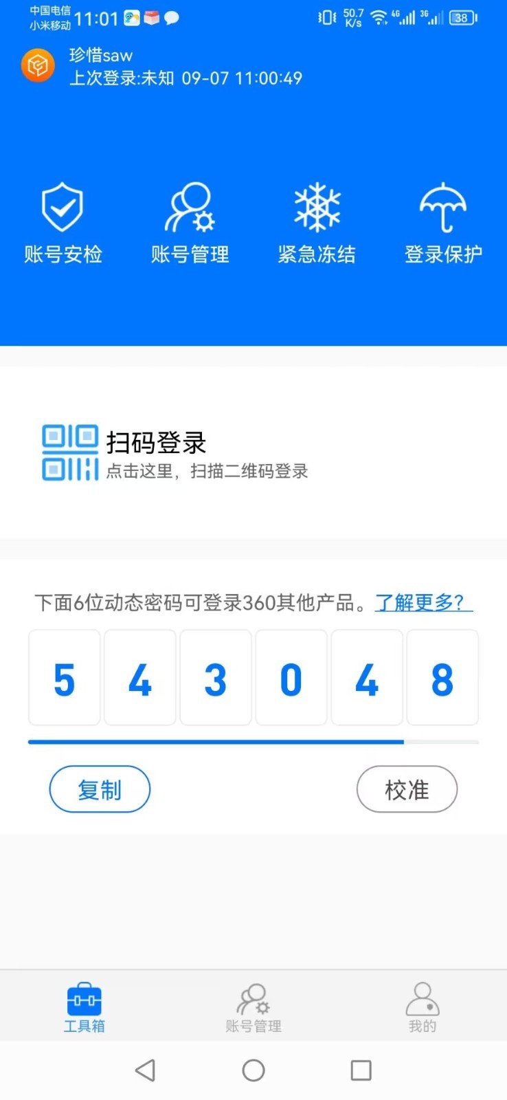 360账号卫士安卓版v5.4.7APP截图