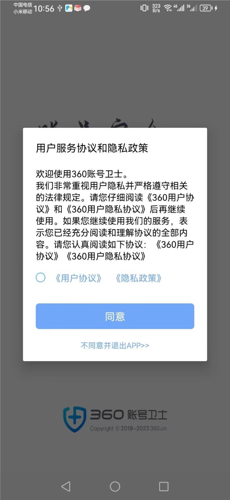 360账号卫士安卓版v5.4.7APP截图