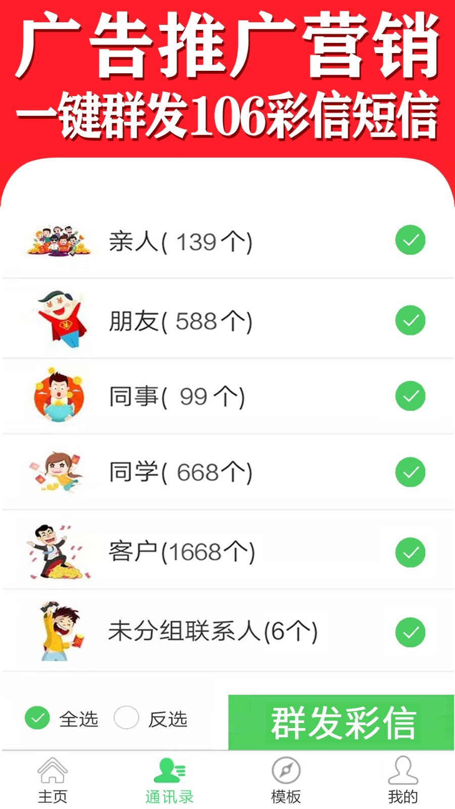 彩信群发安卓版v1.8.0