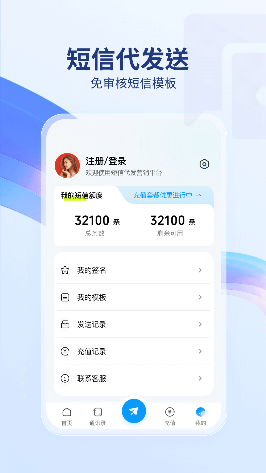 短信代发送安卓版v1.0.7APP截图