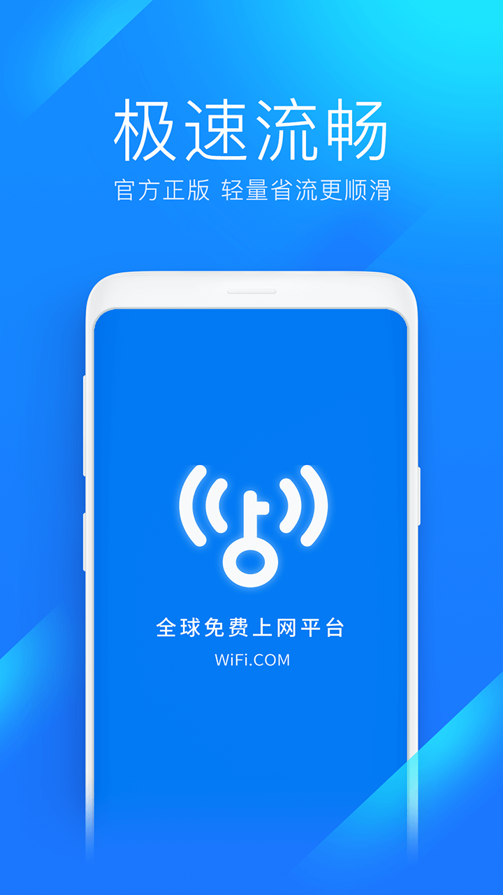 WiFi万能钥匙安卓版v5.0.0