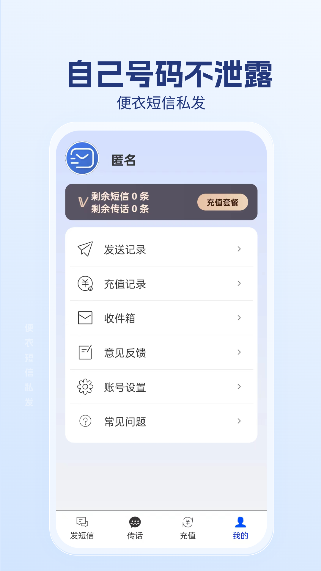 便衣短信私发安卓版v1.0.0.8APP截图