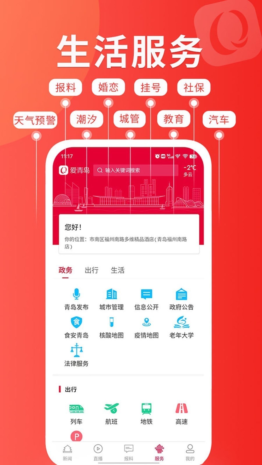 爱青岛安卓版v6.5.12APP截图