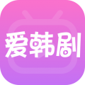 爱韩剧安卓版v1.7.3APP图标