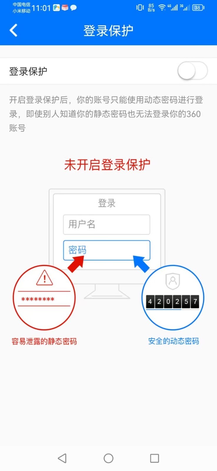 360账号卫士安卓版v5.4.7APP截图