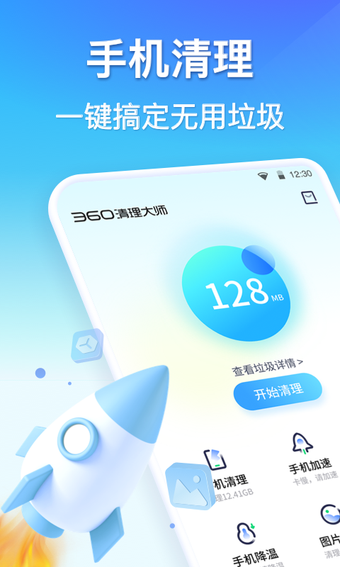 360清理大师安卓版v8.3.4APP截图