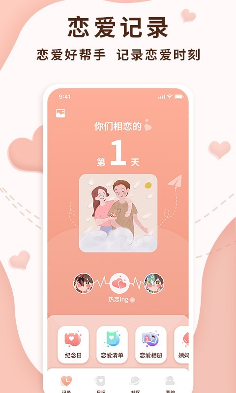 恋爱记录局安卓版v1.2.1APP截图