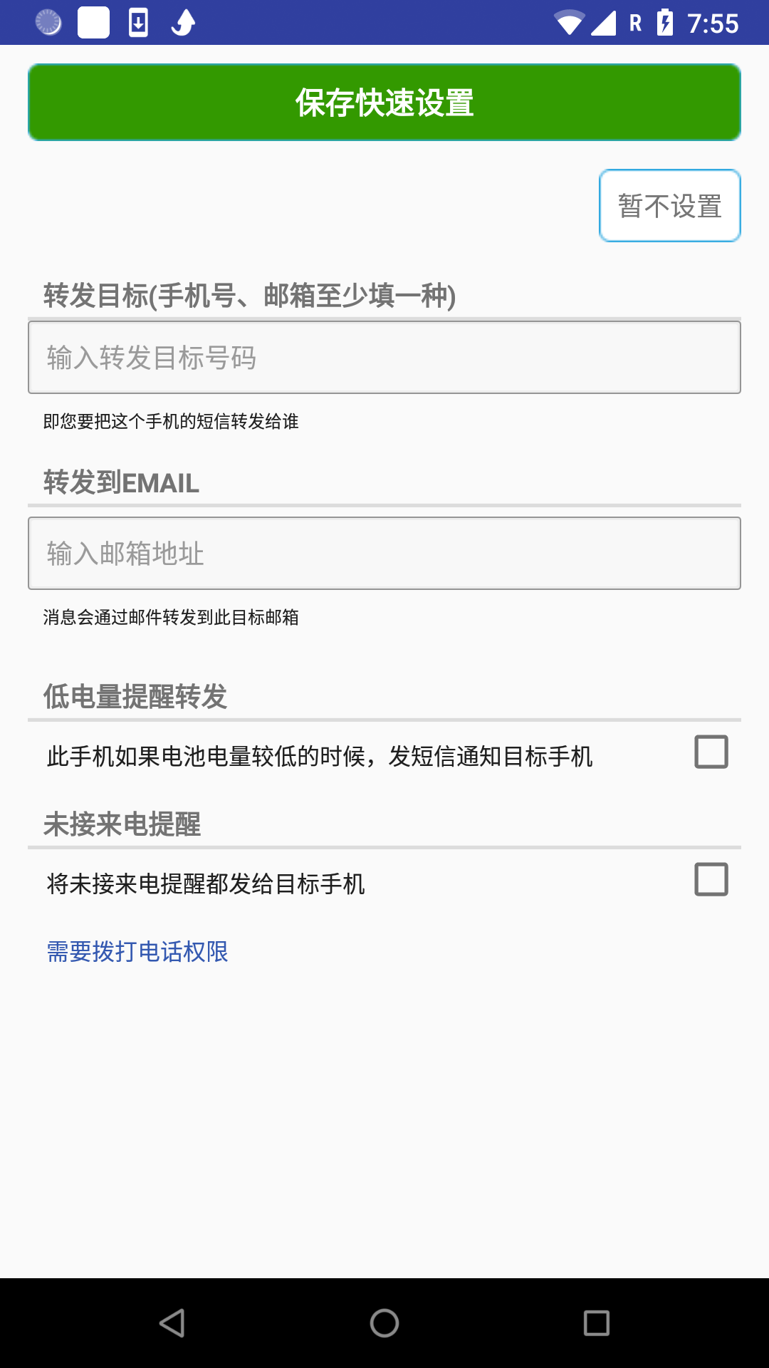 懒人短信转发安卓版v8.1.9