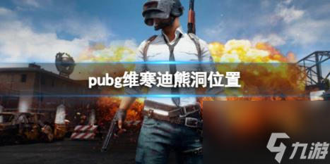 pubg维寒迪熊洞位置介绍