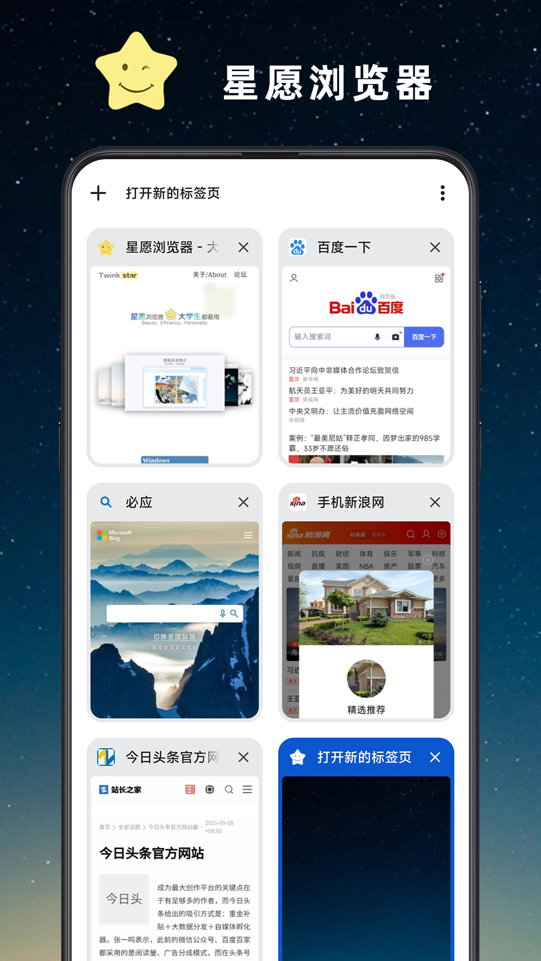 星愿浏览器安卓版v1.0.2402.774APP截图