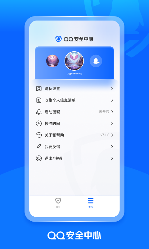 QQ安全中心安卓版v7.1.2